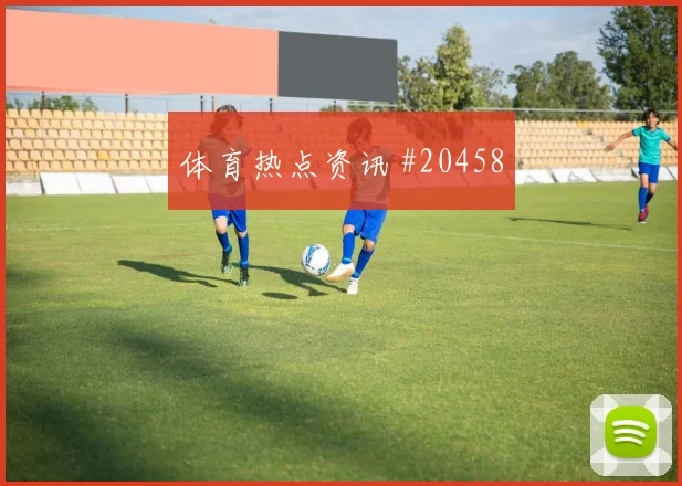 皇家社会俱乐部档案中的著名球员有什么特点