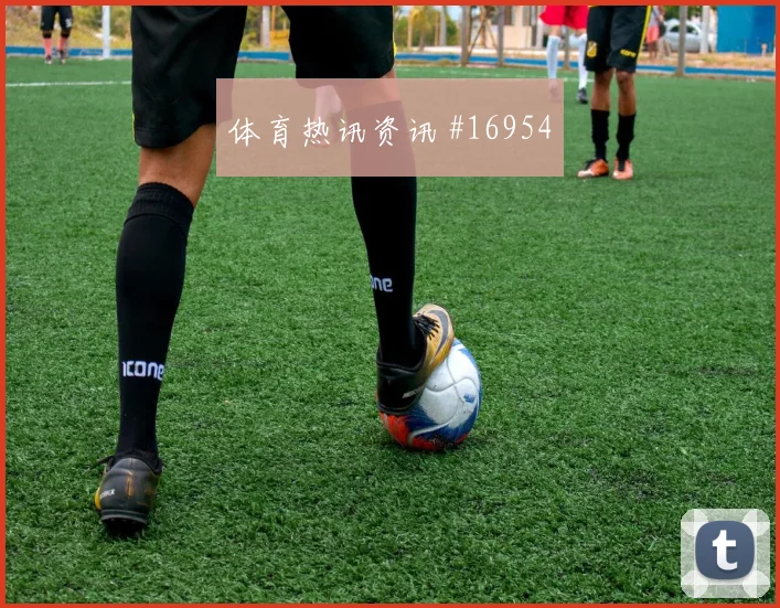 2026世界杯麦肯尼迎战巴拉圭节奏变化能否破局首发判断