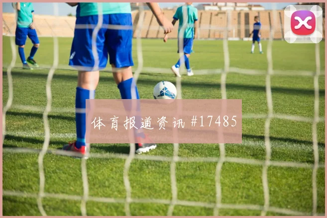 2026世界杯阿尔及利亚对约旦伤停影响盘点