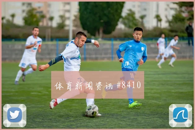 弗拉霍维奇挑传助攻后怒吼尼日利亚逆转晋级