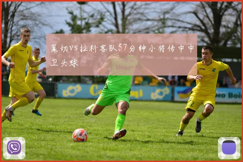 莱切vs拉科客队57分钟小将传中中卫头球