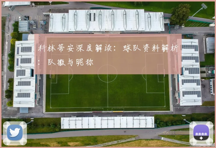 科林蒂安深度解读：球队资料解析：队徽与昵称