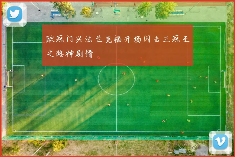 欧冠门兴法兰克福开场闪击三冠王之路神剧情