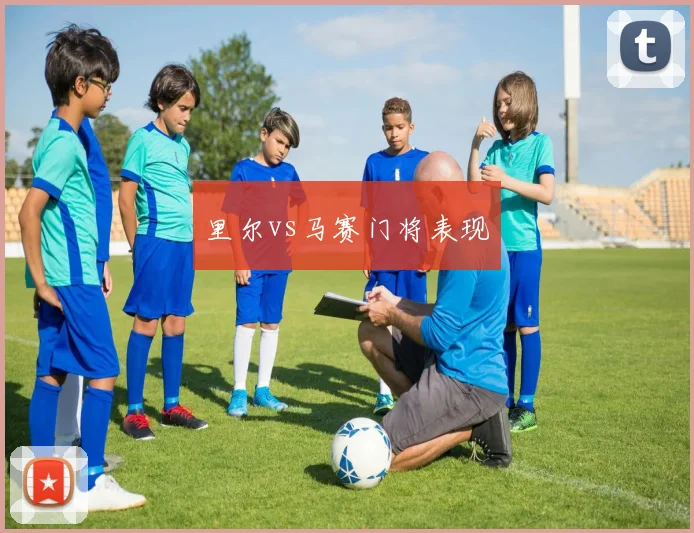 里尔vs马赛门将表现