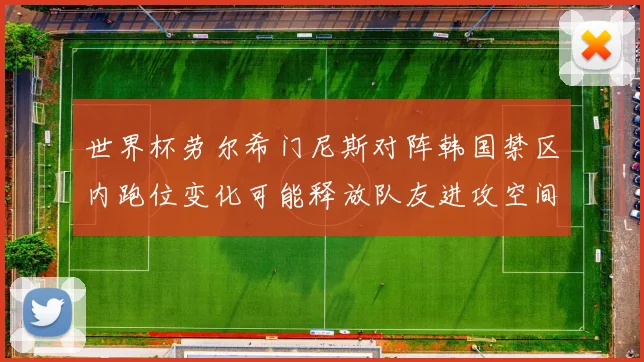 世界杯劳尔希门尼斯对阵韩国禁区内跑位变化可能释放队友进攻空间