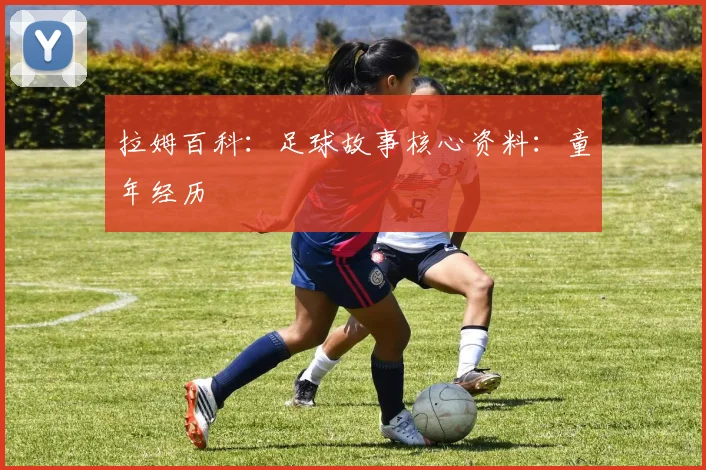拉姆百科：足球故事核心资料：童年经历